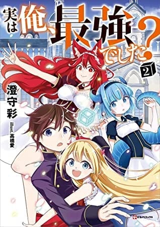 Manga en emision Jitsu wa Ore, Saikyou deshita?