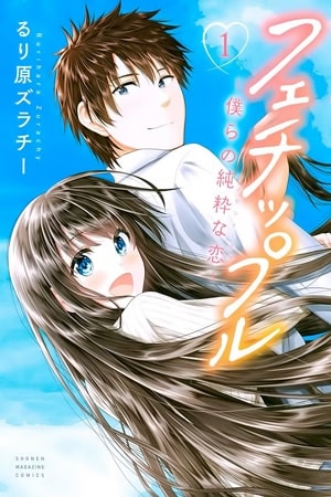 Descargar Fechippuru – Bokura no Junsui na Koimanga